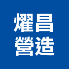 燿昌營造有限公司,彰化縣土木工程景觀工程,道路工程,工程告示牌,油漆工程