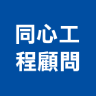 同心工程顧問有限公司,台南工程燈具照明燈具,戶外燈具,日光燈具,工程燈具