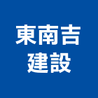東南吉建設股份有限公司,高雄不動產