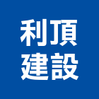 利頂建設股份有限公司,03號