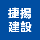 捷揚建設股份有限公司,高雄裝潢工程景觀工程,道路工程,工程告示牌,油漆工程