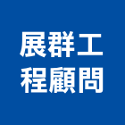 展群工程顧問股份有限公司,台北運輸