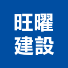 旺曜建設股份有限公司,高雄商用