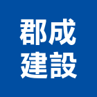 郡成建設股份有限公司,高雄市廠房