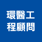 環醫工程顧問有限公司,新北市土木工程景觀工程,道路工程,工程告示牌,油漆工程