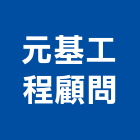 元基工程顧問有限公司,台北市都市規劃