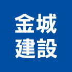 金城建設股份有限公司,電腦設備衛浴設備,電腦割字,泳池設備,停車設備