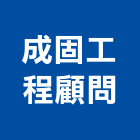 成固工程顧問有限公司,台北監造