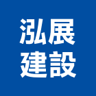 泓展建設股份有限公司,參與建案
