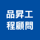 品昇工程顧問股份有限公司,台北市土木工程顧問土木,土木包工,土木工,土木建築