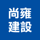 尚雍建設股份有限公司,參與建案
