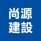 尚源建設股份有限公司,天地天地栓,天地鉸鏈