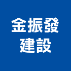 金振發建設股份有限公司,參與建案