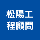松陽工程顧問有限公司,台南工程燈具照明燈具,戶外燈具,日光燈具,工程燈具