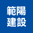 範陽建設股份有限公司,高雄市開發承億開發,勤勝開發,惠田開發