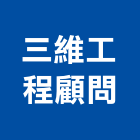 三維工程顧問股份有限公司,台南工程燈具照明燈具,戶外燈具,日光燈具,工程燈具