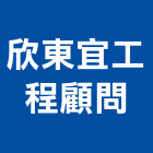 欣東宜工程顧問有限公司,花蓮縣土木工程景觀工程,道路工程,工程告示牌,油漆工程