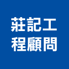 莊記工程顧問有限公司,花蓮縣土木工程景觀工程,道路工程,工程告示牌,油漆工程