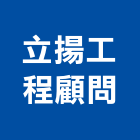 立揚工程顧問有限公司,花蓮縣土木工程景觀工程,道路工程,工程告示牌,油漆工程