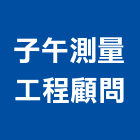 子午測量工程顧問有限公司,花蓮縣土木工程景觀工程,道路工程,工程告示牌,油漆工程