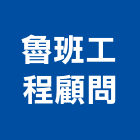魯班工程顧問有限公司,苗栗縣庭園景觀景觀,景觀燈,景觀石材,庭園