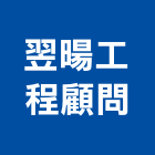翌暘工程顧問有限公司,環境顧問服務服務,工程服務,廣告服務,園藝服務