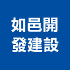 如邑開發建設股份有限公司,高雄市預售參與建案