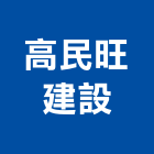 高民旺建設股份有限公司,參與建案