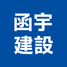 函宇建設股份有限公司,參與建案