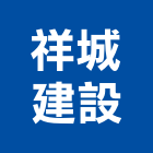 祥城建設股份有限公司,高雄市高雄住宅