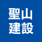 聖山建設股份有限公司,參與建案