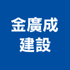金廣成建設股份有限公司,高雄裝潢工程景觀工程,道路工程,工程告示牌,油漆工程