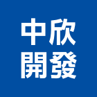 中欣開發股份有限公司,2018年建案