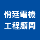 佾廷電機工程顧問有限公司,雲林縣相關技術顧問