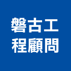 磐古工程顧問有限公司,高雄市景觀景觀工,和田景觀,景觀設,景觀木材配送