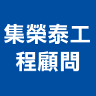 集榮泰工程顧問有限公司,高雄市管道工程景觀工程,道路工程,工程告示牌,油漆工程