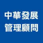 中華發展管理顧問有限公司,工程技術顧問景觀工程,道路工程,工程告示牌,油漆工程