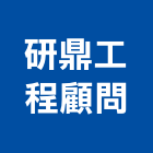 研鼎工程顧問有限公司,儲槽