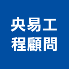 央易工程顧問有限公司,台北市景觀建築服務景觀,景觀燈,清潔服務,服務