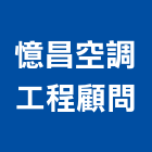憶昌空調工程顧問有限公司,台北市設計規劃