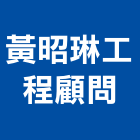 黃昭琳工程顧問有限公司,台北市其他管理顧問服務服務,工程服務,廣告服務,園藝服務