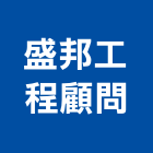 盛邦工程顧問有限公司,台北市都市