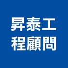 昇泰工程顧問有限公司,台南市土木工程顧問土木,土木包工,土木工,土木建築