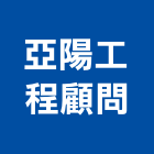 亞陽工程顧問有限公司,台南市土木工程景觀工程,道路工程,工程告示牌,油漆工程