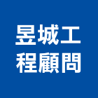 昱城工程顧問有限公司,地質探勘地質調查,地質工程,地質鑽探工程,地質試驗