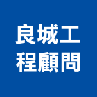 良城工程顧問有限公司,顧問