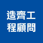 造齊工程顧問有限公司,顧問
