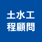土水工程顧問有限公司,工程設計景觀工程,道路工程,工程告示牌,油漆工程