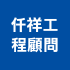 仟祥工程顧問有限公司,苗栗縣住宅營建營建,營建工程,土木營建,營建機械