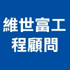 維世富工程顧問有限公司,高雄市土木工程景觀工程,道路工程,工程告示牌,油漆工程
